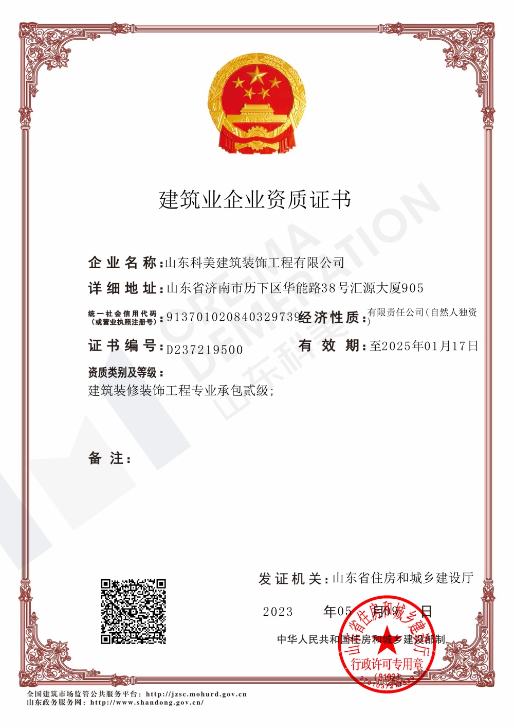 建筑業(yè)企業(yè)資質證書